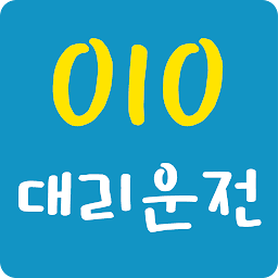 010대리운전 앱 아이콘