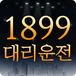 1899대리운전 앱 아이콘
